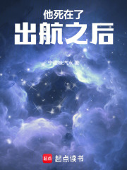 他死在了出航之后在线阅读