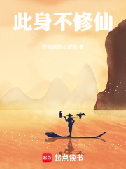 此身不修仙封面