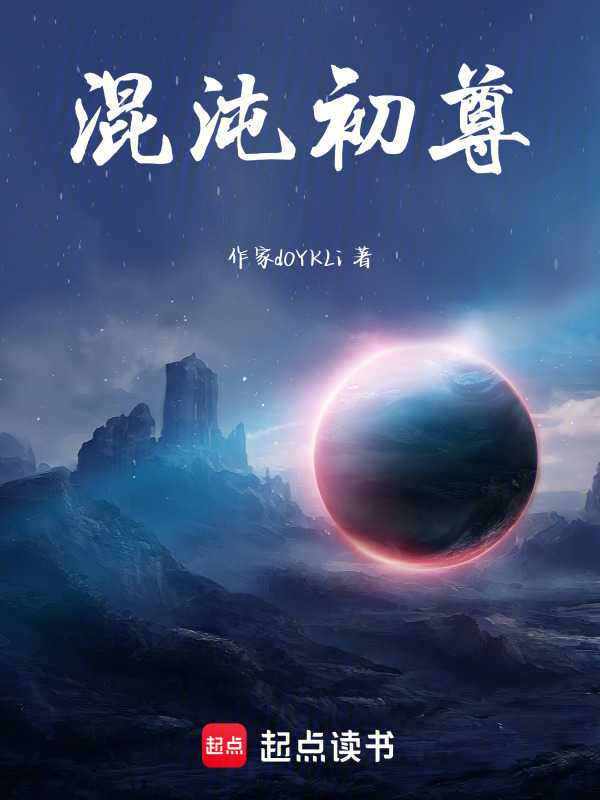 混沌初尊(不放烟火)小说在线阅读-首发起点中文网