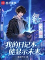我的日记本能显示未来在线阅读