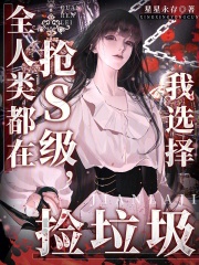 全人类都在抢S级，我选择捡垃圾在线阅读