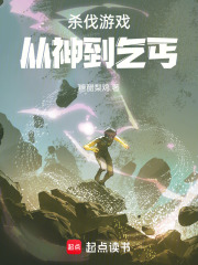 杀伐游戏：从神到乞丐在线阅读