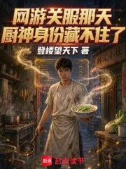 网游关服那天，厨神身份藏不住了在线阅读