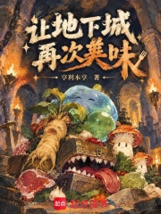 让地下城再次美味 封面