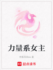 力量系女主在线阅读