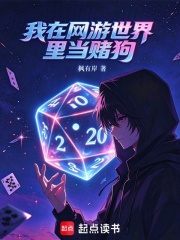 我在网游世界里当赌狗 封面