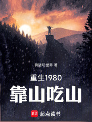 重生1980靠山吃山在线阅读