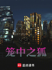 笼中之狐在线阅读