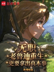 无职：老鲁迪重生更要拿出真本事 封面