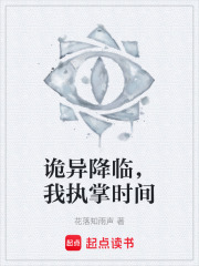 诡异降临，我执掌时间在线阅读