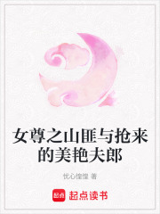 女尊之山匪与抢来的美艳夫郎在线阅读