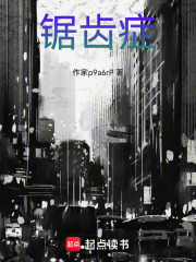 锯齿症在线阅读