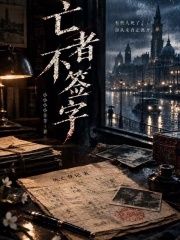 亡者不签字在线阅读