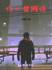 许一世阴德在线阅读