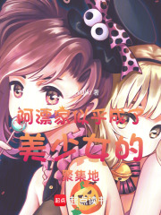 阿漂家似乎成了美少女的聚集地 封面