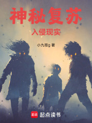 神秘复苏:入侵现实 封面