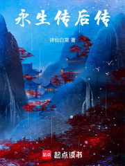 永生传后传在线阅读