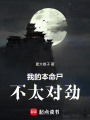 我的本命尸不太对劲在线阅读