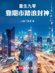重生九零，靠期市踏浪封神(山崩了真君)小说在线阅读-首发起点中文网