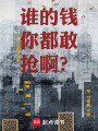 谁的钱你都敢抢啊？！在线阅读