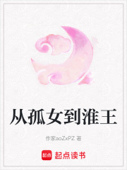 从孤女到淮王在线阅读