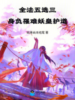 全法五选三：身负罹难，妖皇护道最新章节在线阅读