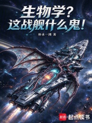 生物学？这战舰什么鬼！在线阅读