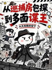 从巡捕房包探到多面谍王在线阅读