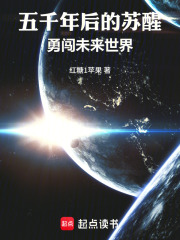 五千年后的苏醒 封面