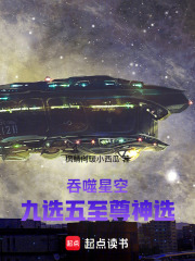 吞噬星空：九选五至尊神选 封面