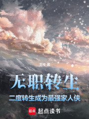无职：二度转生成为最强家人侠 封面