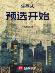 生存从预选开始在线阅读