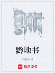 黔地书在线阅读