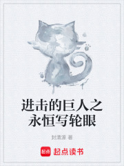 进击的巨人之永恒写轮眼 封面
