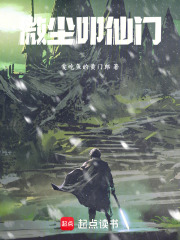 微尘叩仙门 封面