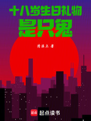 十八岁生日礼物是只鬼 封面
