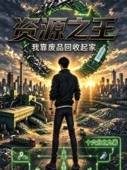 资源之王我靠废品回收起家 封面