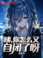 咦，你怎么又自闭了呀在线阅读