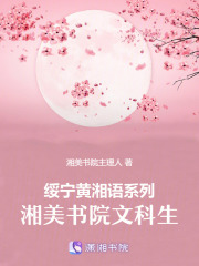 绥宁黄湘语系列：湘美书院文科生在线阅读