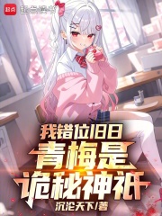 我错位旧日，青梅是诡秘神祇在线阅读