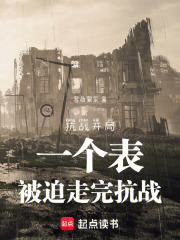 抗战：开局一个钟，被迫走完抗战在线阅读