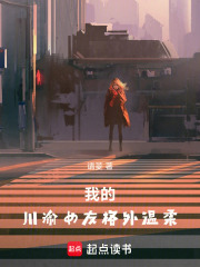 我的川渝女友格外温柔 封面