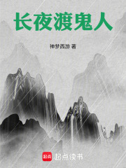 长夜渡鬼人 封面