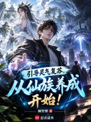 引导灵气复苏，从仙族养成开始！封面