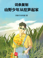 词条复制:我们村竟然全是大佬! 封面