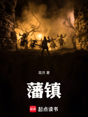 藩镇在线阅读