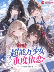 超能力少女重度依恋在线阅读