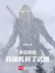 末日游戏:我随机到了武僧 封面