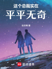 这个总裁实在平平无奇在线阅读