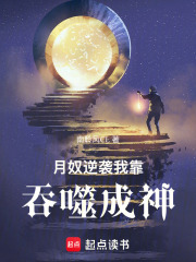 月奴逆袭：我靠吞噬成神 封面